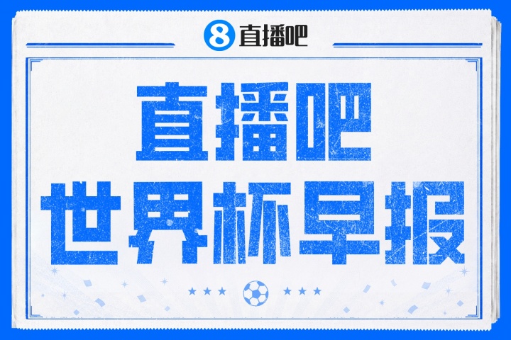 世界杯早报：贝林双响！英格兰淘汰挪威进4强 阿根廷9点出战