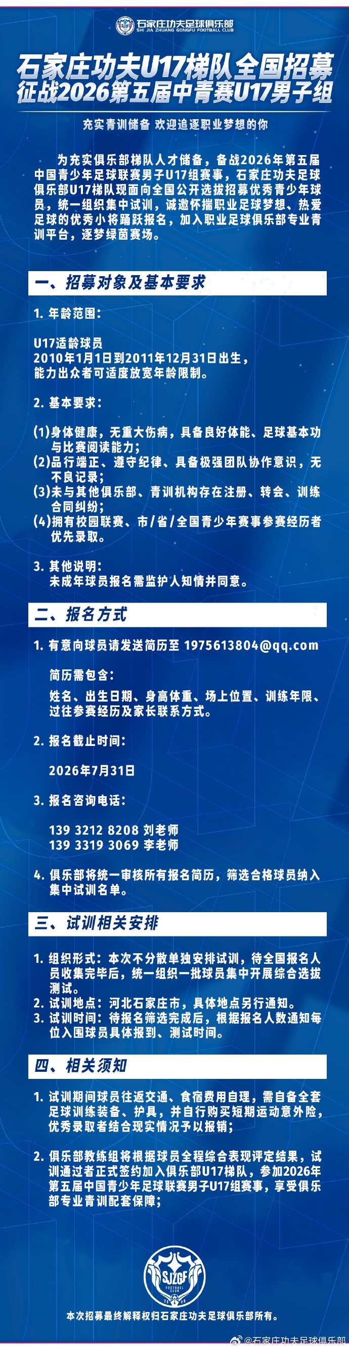 石家庄功夫足球俱乐部U17梯队向全国公开选拔招募优秀青少年球员