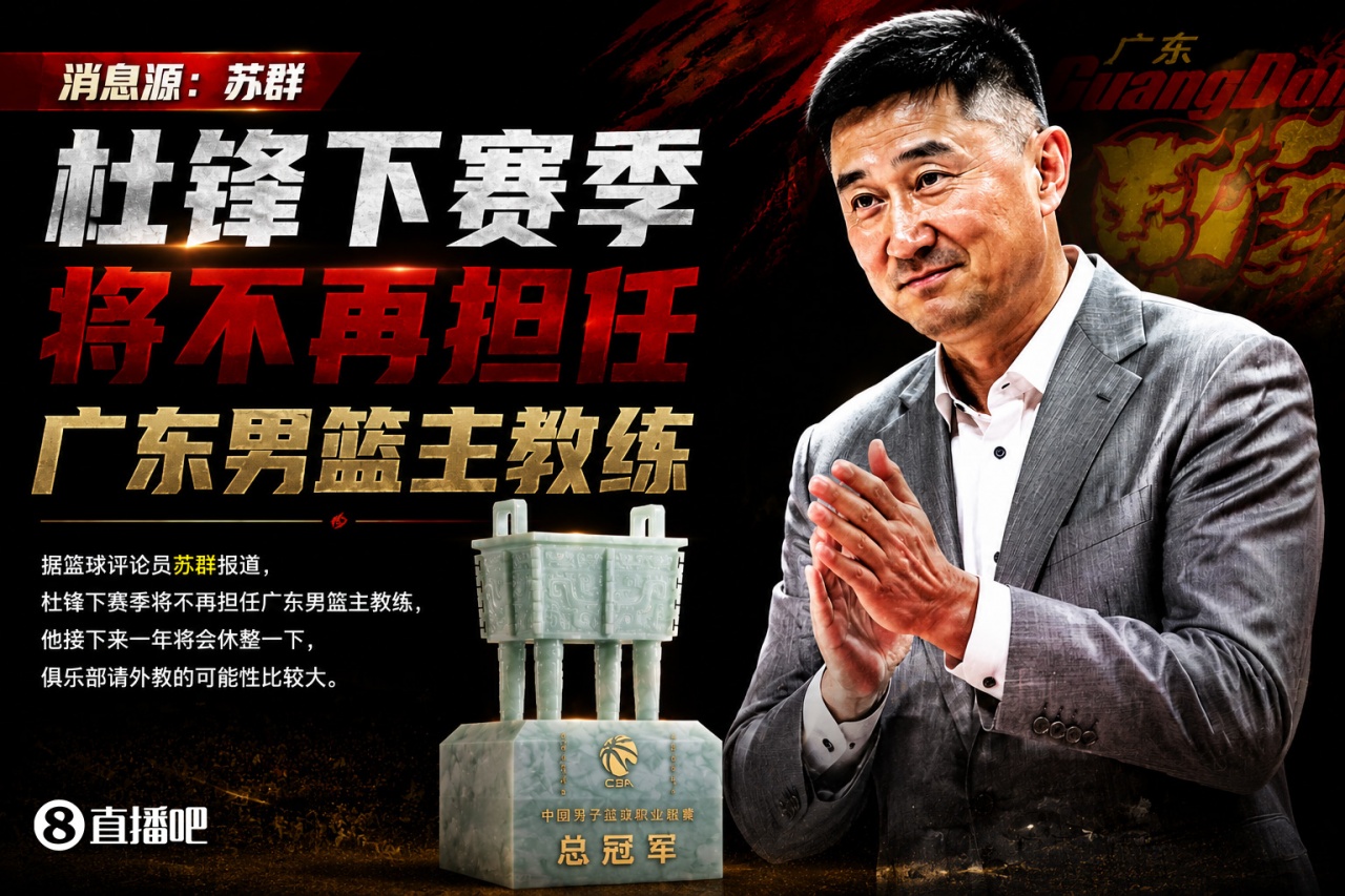 💥苏群:杜锋下赛季不再担任广东男篮主帅 俱乐部很可能请外教