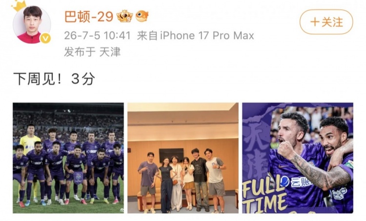 收获助攻,津门虎中场巴顿社媒庆祝胜利:下周见!3分