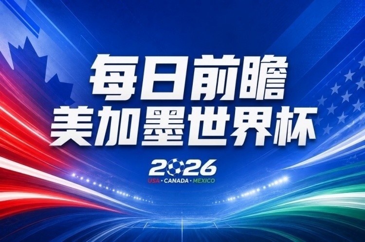 世界杯第26比赛日前瞻:C罗"指教"亚马尔!"好运"美国如何破心魔